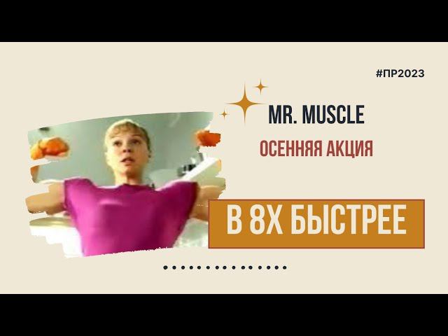 Mr. Muscle — «Осенняя акция» в 8х быстрее | PRO Рекламу смотреть онлайн