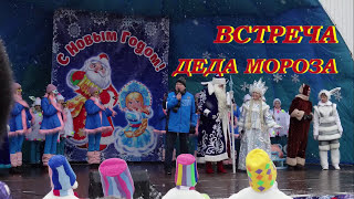 Встреча Деда Мороза в Твери смотреть онлайн