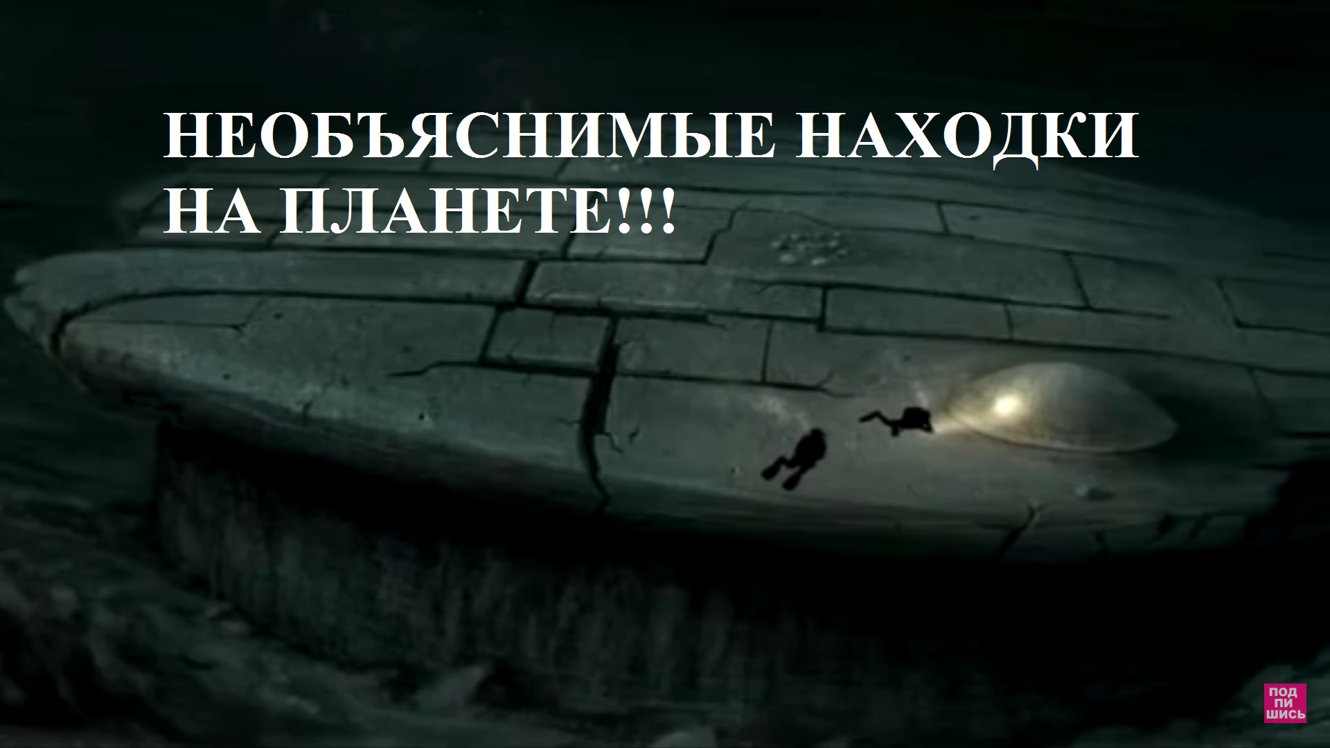 НЕОБЪЯСНИМЫЕ НАХОДКИ НА ПЛАНЕТЕ!!!Подпишитесь! смотреть онлайн