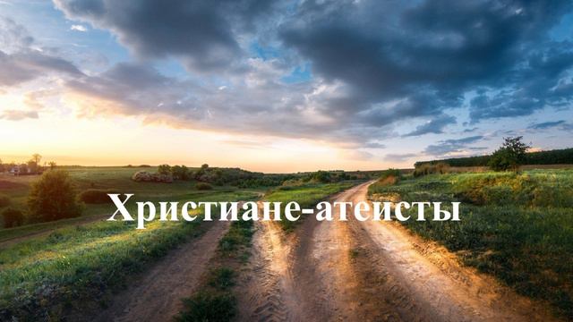 Хриистиане-атеисты..