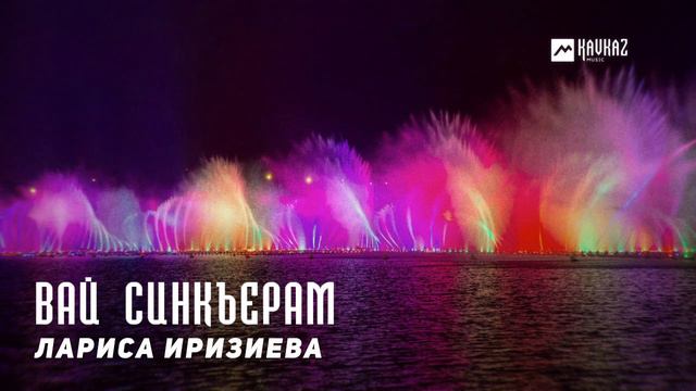 Лариса Иризиева - Вай синкъерам | KAVKAZ MUSIC CHECHNYA смотреть онлайн