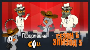 Подозрительная Сова, 5 сезон, 5 серия