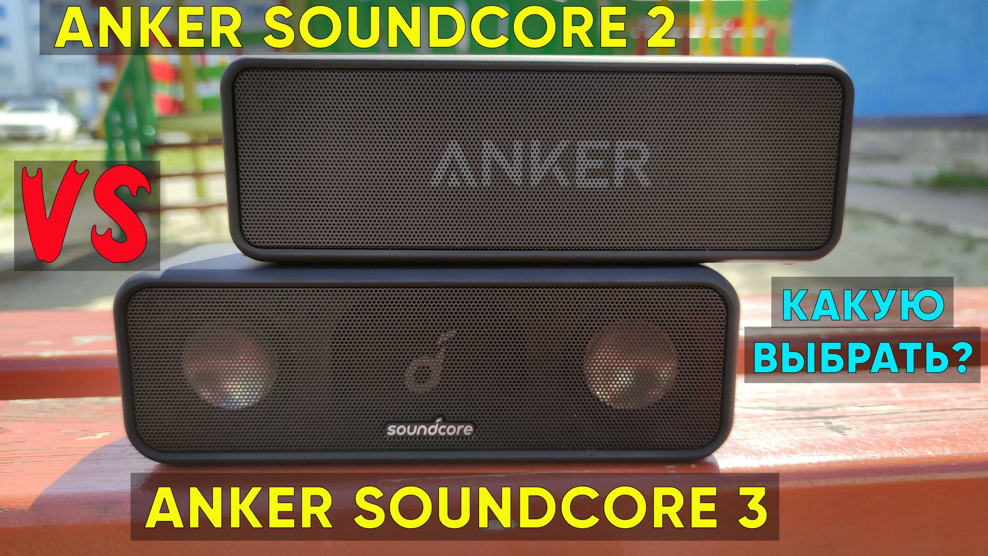 Сравнение ANKER SOUNDCORE 2 и ANKER SOUNDCORE 3 (Какую выбрать?) смотреть онлайн