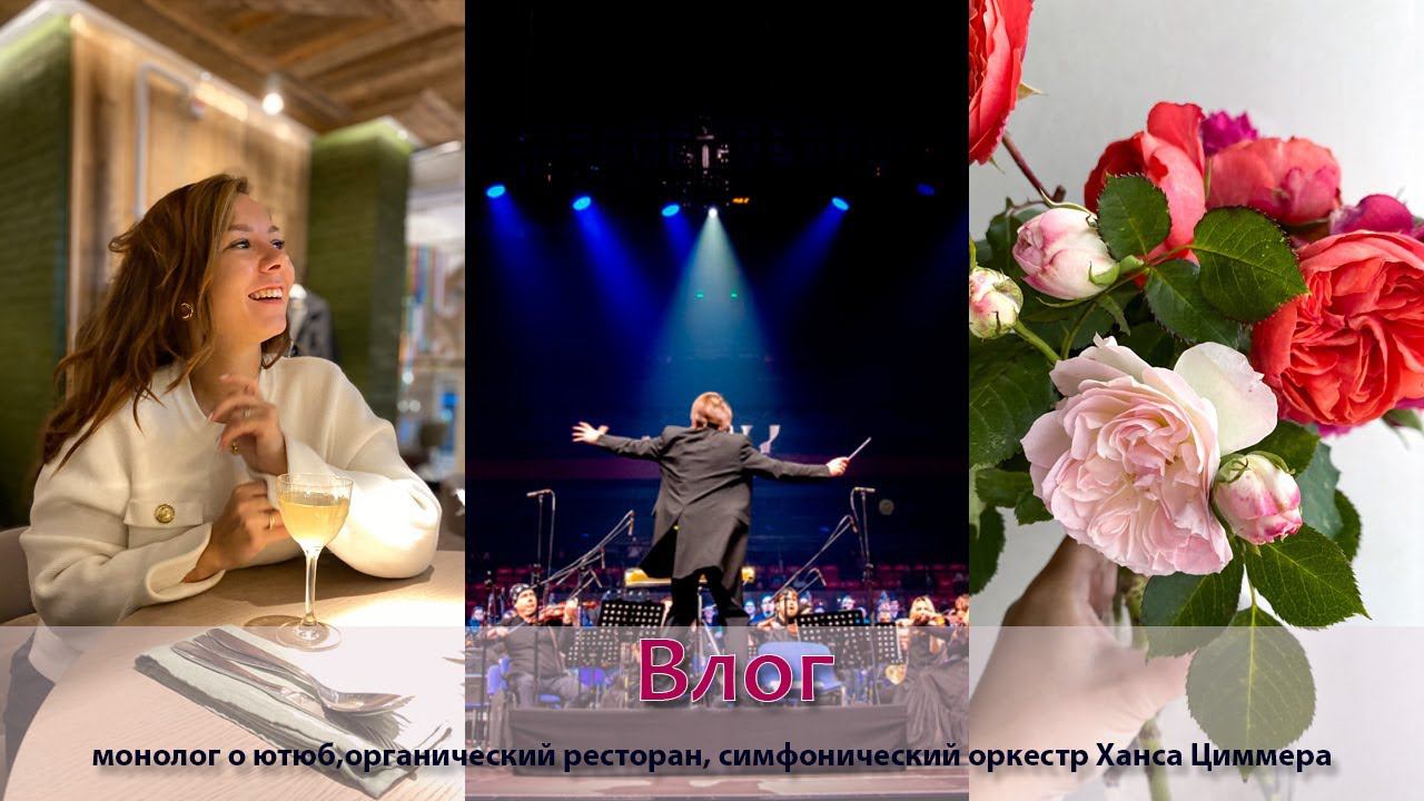 монолог о youtube | органический ресторан| симфонический оркестр музыки Ханса Циммера смотреть онлайн