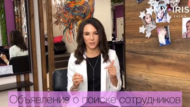 Объявление о поиске сотрудников в салон красоты смотреть онлайн