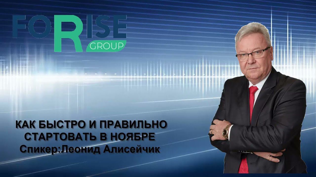 FORISE GROUP. Как быстро и правильно стартовать в ноябре. Леонид Алисейчик. смотреть онлайн