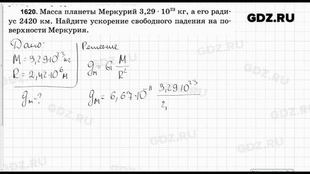 № 1620 - Физика 7-9 класс Пёрышкин сборник задач смотреть онлайн
