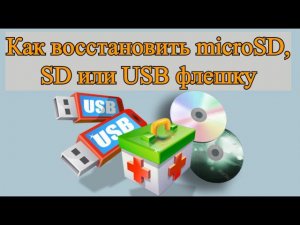 Как восстановить microSD, SD или USB флешку?