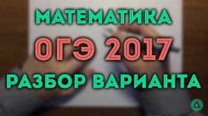 ✅ ОГЭ 2017 (вар 7871758)