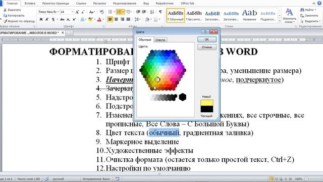 Форматирование текста (символов) в Word 2010, 2016 смотреть онлайн