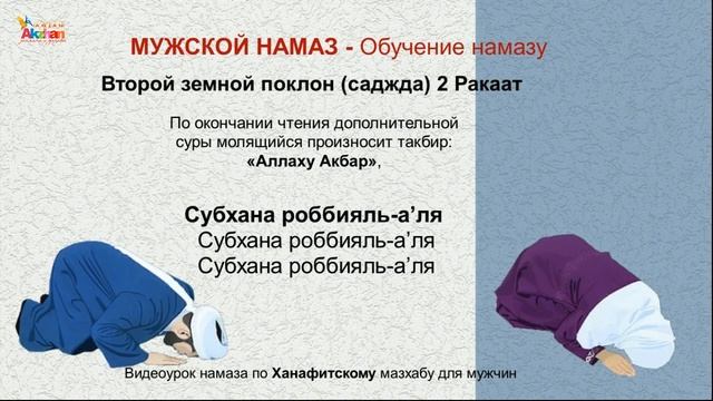 Namaz (перс. نماز) Видеоурок намаза по Ханафитскому мазхабу для мужчин. Акжан Реклама смотреть онлайн