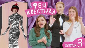 Фея-Крёстная | Полина Жадько. Образ для персональной выставки