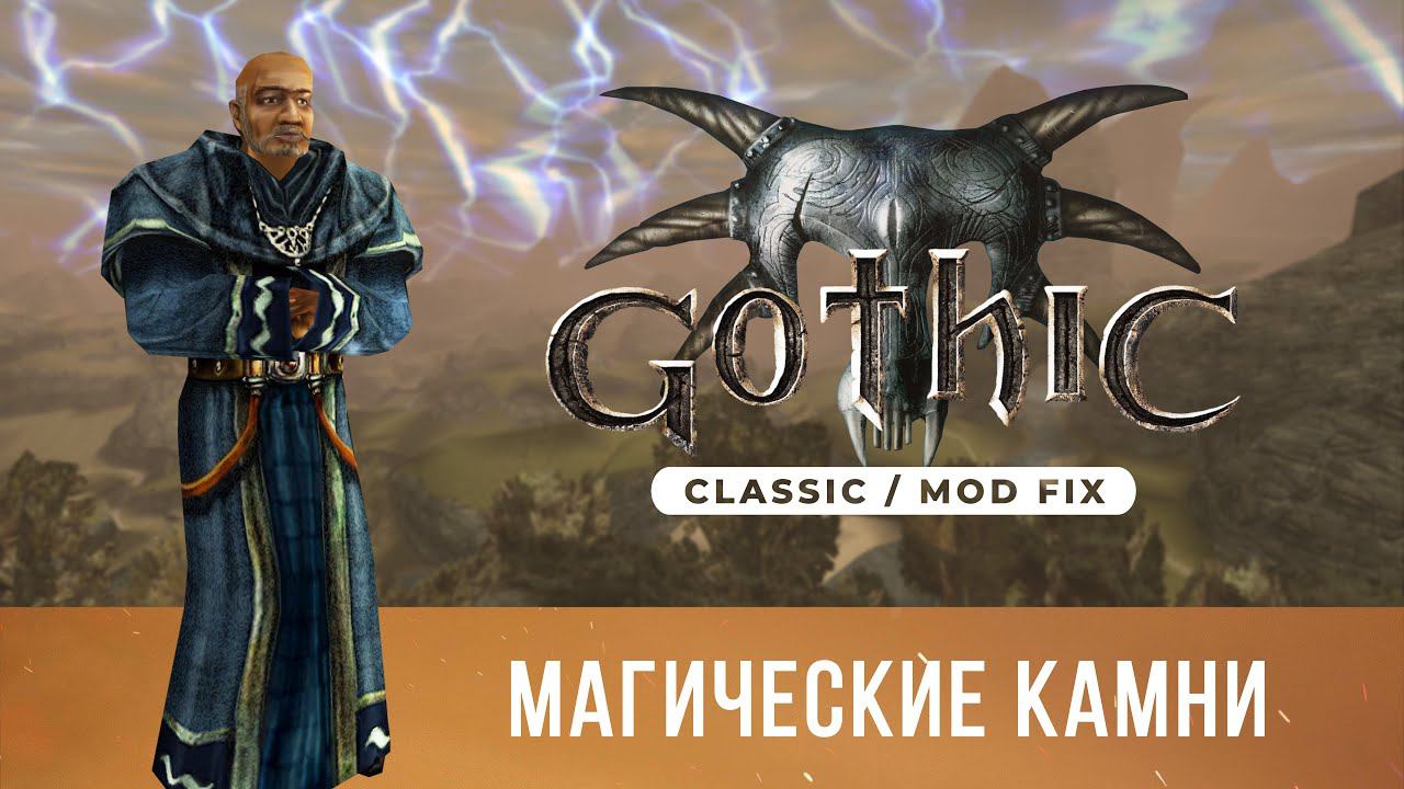 Gothic 1 Classic [Mod Fix] ➤ Прохождение — Часть 5 / Магические камни смотреть онлайн