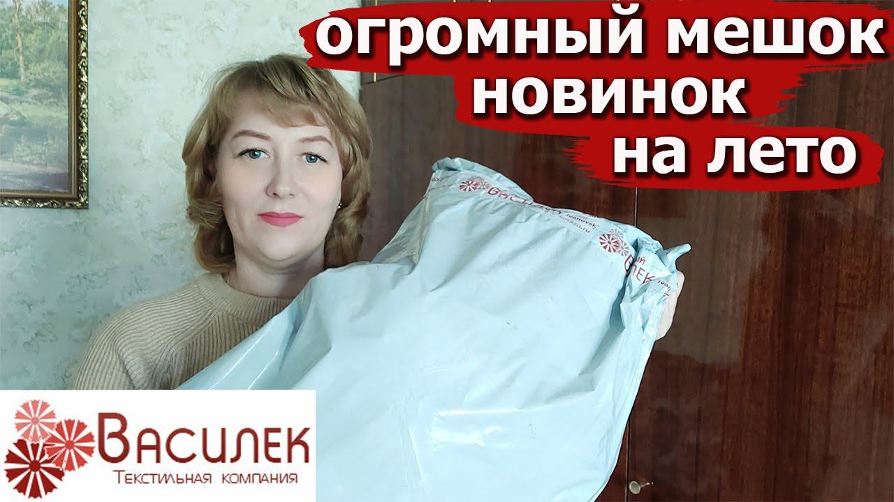 ЛЮБИМЫЙ ВАСИЛЕК ШТОРЫ и НОВИНКИ ивановского трикотажа и текстиля на лето Распаковка, обзор, примерка смотреть онлайн