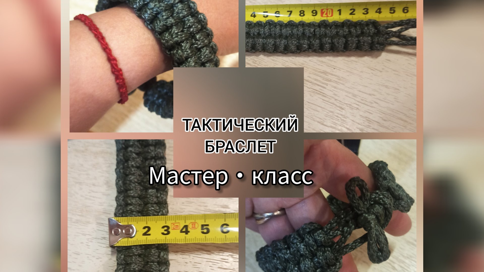 Мастер-класс "Браслет выживания/тактический" смотреть онлайн