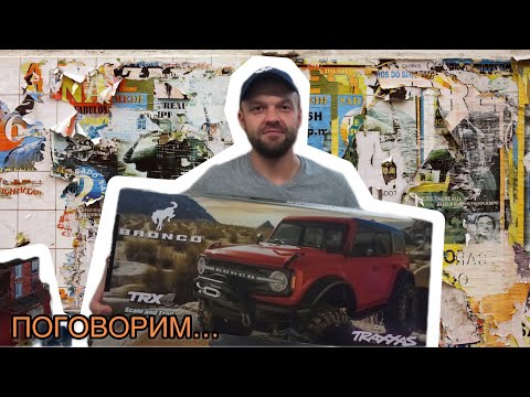 МОЙ НОВЫЙ - Traxxas TRX4 2021 Ford Bronco | ПОГОВОРИМ о ТЕМА RC | ПРАВДА смотреть онлайн