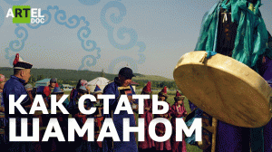 Как стать шаманом