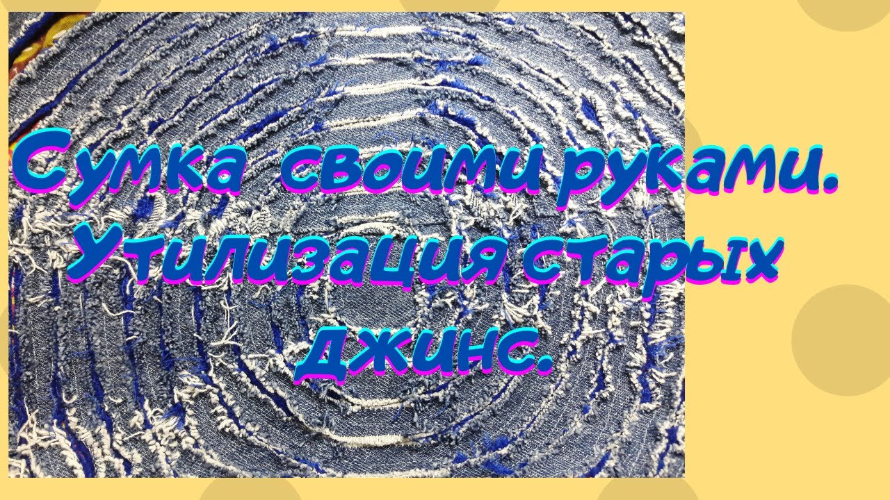 Сумка из старых джинсов своими руками. Потрясающая идея с синелью./bag jeans diy смотреть онлайн