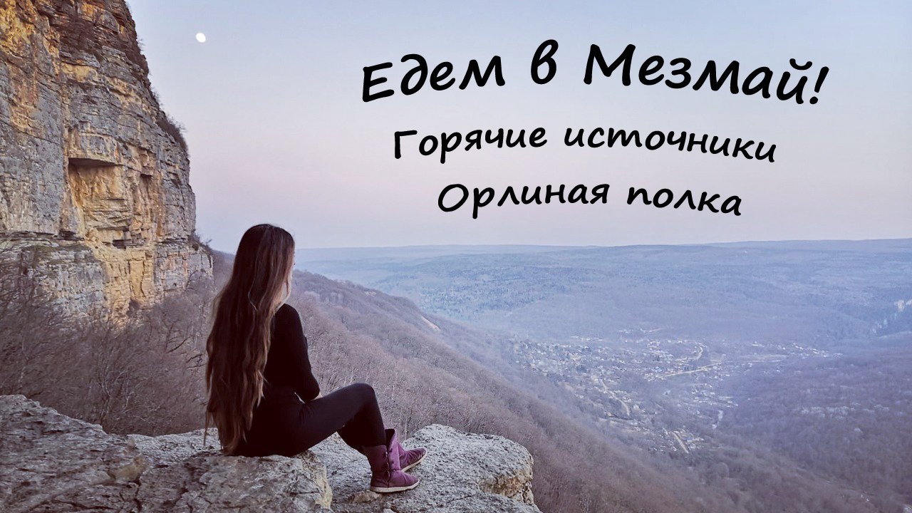 МЕЗМАЙ - Орлиная полка и горячие источники! Как добраться, экскурсия, цены, советы! смотреть онлайн