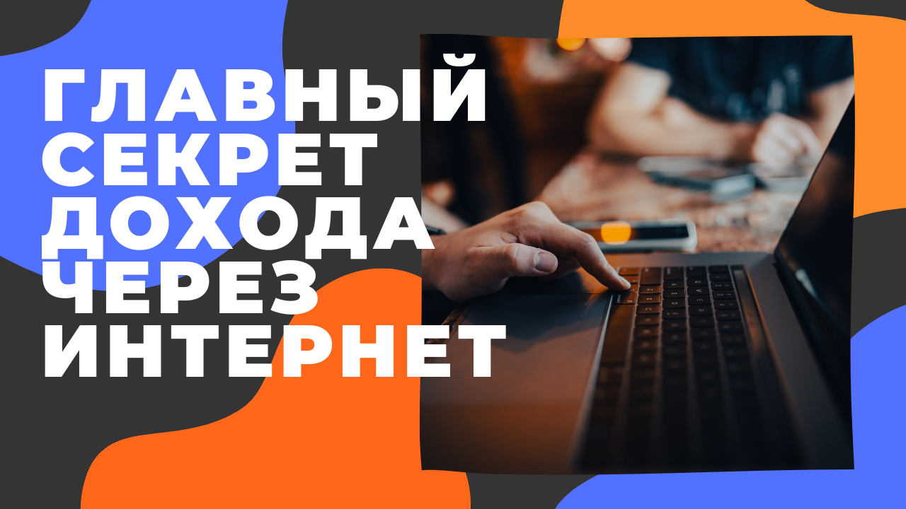 Главный секрет дохода через интернет2.mp4