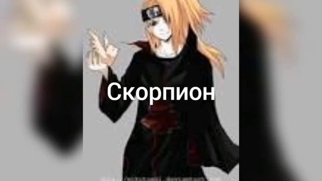 Кто ты по знаку Зодиака из Наруто смотреть онлайн
