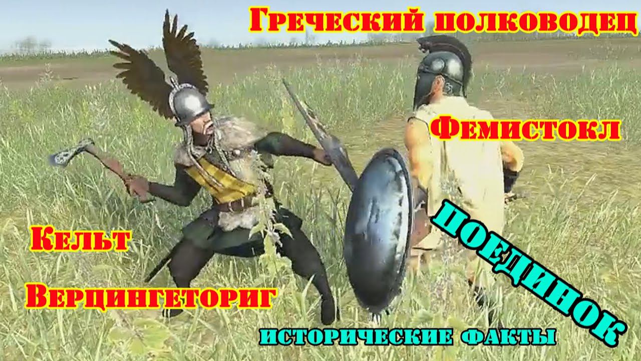 ✞ Вождь кельтов против Афинского полководца ✞ Битва ✞ смотреть онлайн