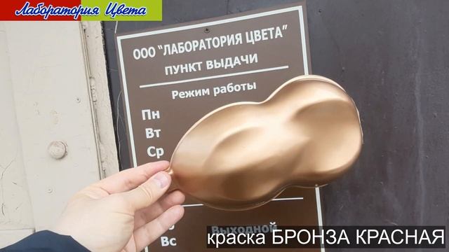 краска БРОНЗА КРАСНАЯ смотреть онлайн