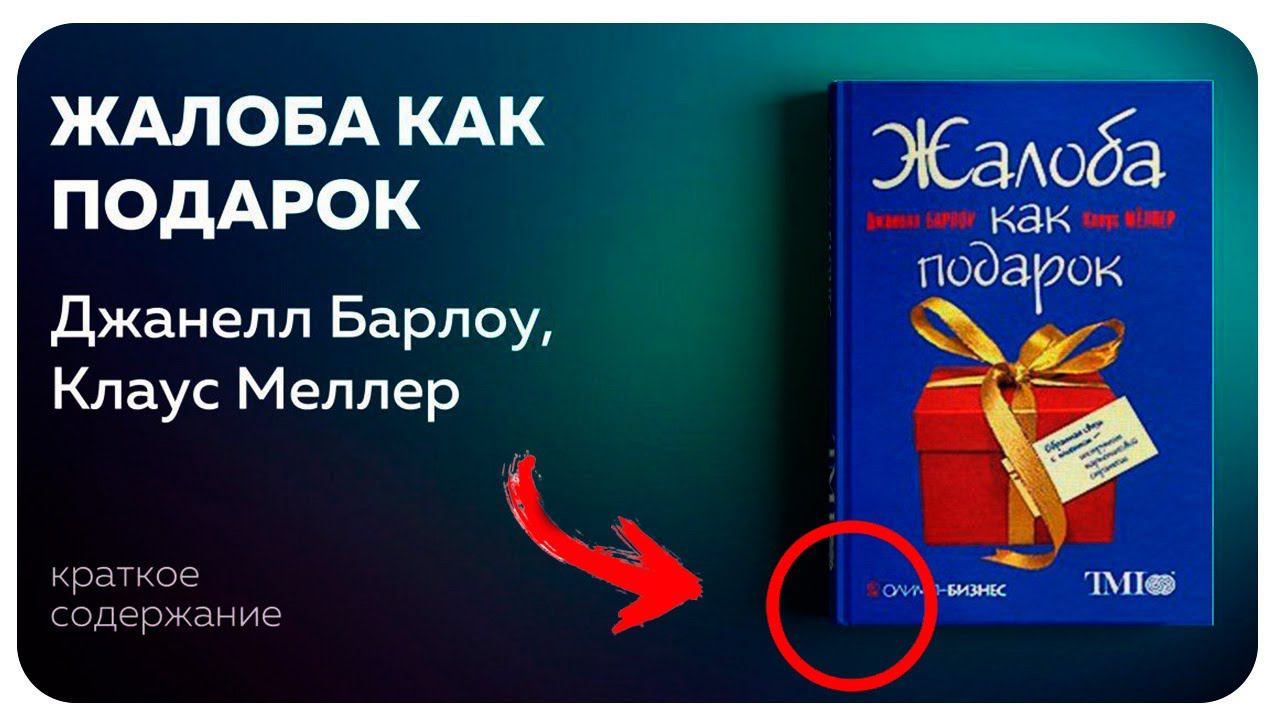 Учебный Центр/Обучение Персонала/Сфера Обслуживания/Книга "Жалоба как подарок" Джанелл Барлоу/Обзор смотреть онлайн
