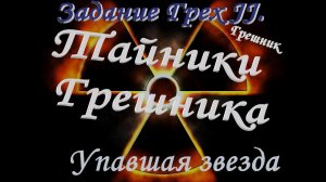 S.T.A.L.K.E.R. Грешник_Тайники Грешника Упавшая звезда  Честь наёмника