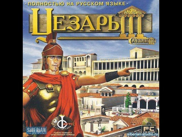 Caesar 3 (1998г.) - ЭПОХА СТРАТЕГА #11