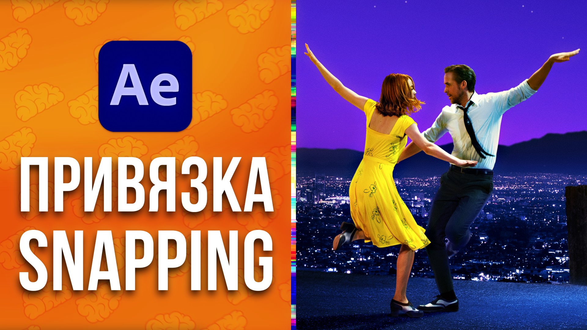 Привязка слоев в After Effects - Snapping. Уроки Adobe After Effects для начинающих - AEplug 305 смотреть онлайн