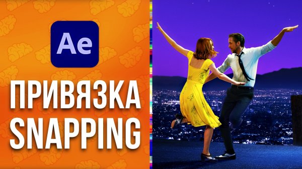 Привязка слоев в After Effects - Snapping. Уроки Adobe After Effects для начинающих - AEplug 305