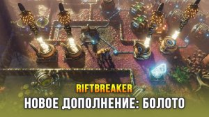 The Riftbreaker: Heart of the Swamp - Новое дополнение
