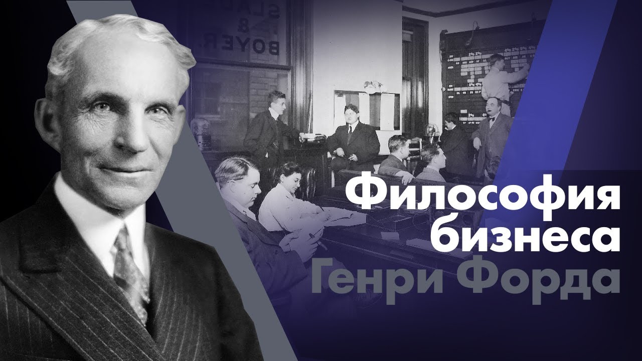 Философия бизнеса Генри Форда смотреть онлайн