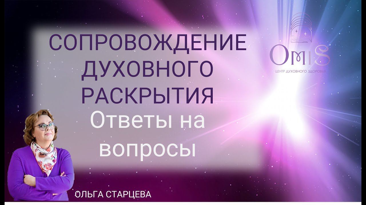СОПРОВОЖДЕНИЕ в ДУХОВНОМ РАСКРЫТИИ. ответы на вопросы смотреть онлайн