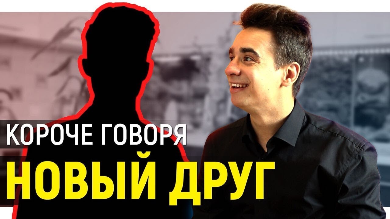 КОРОЧЕ ГОВОРЯ, НОВЫЙ ДРУГ смотреть онлайн