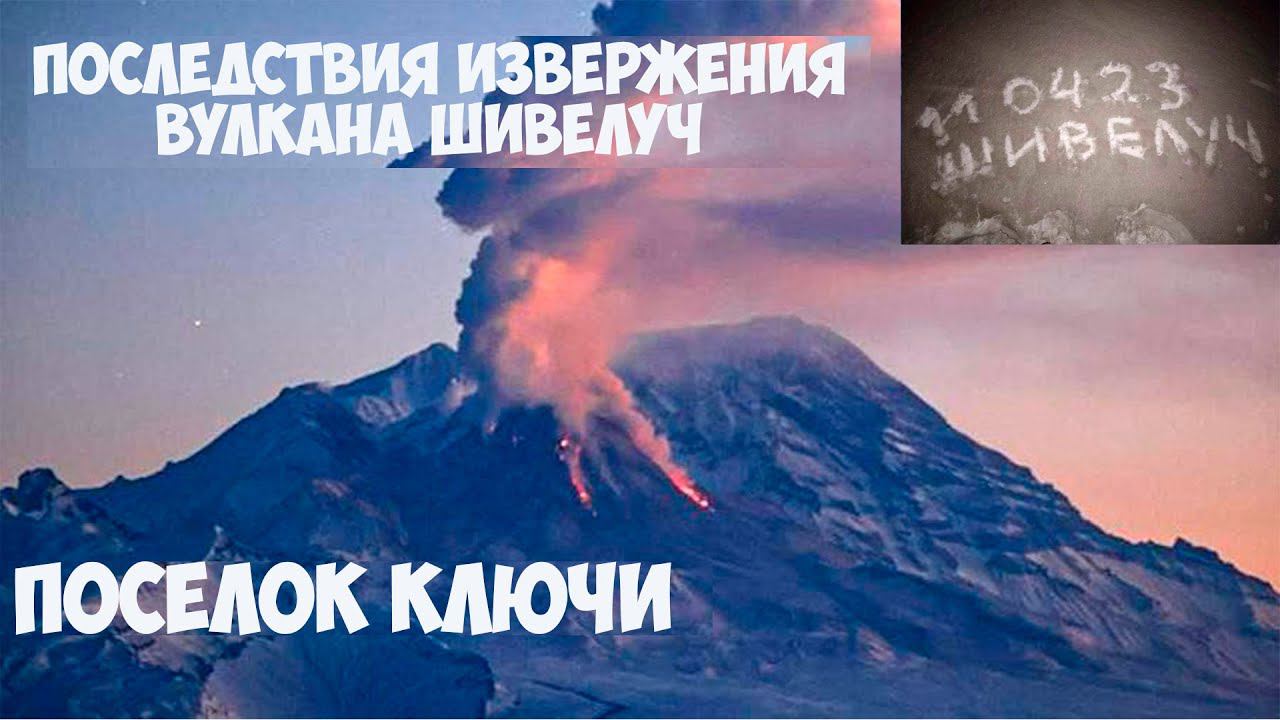 Последствия извержения вулкана Шивелуч смотреть онлайн