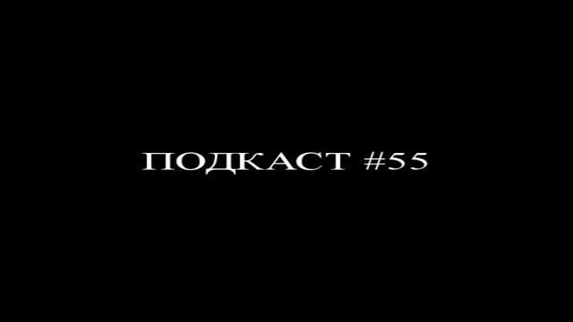 55-ый подКаст от Канадского Лося смотреть онлайн