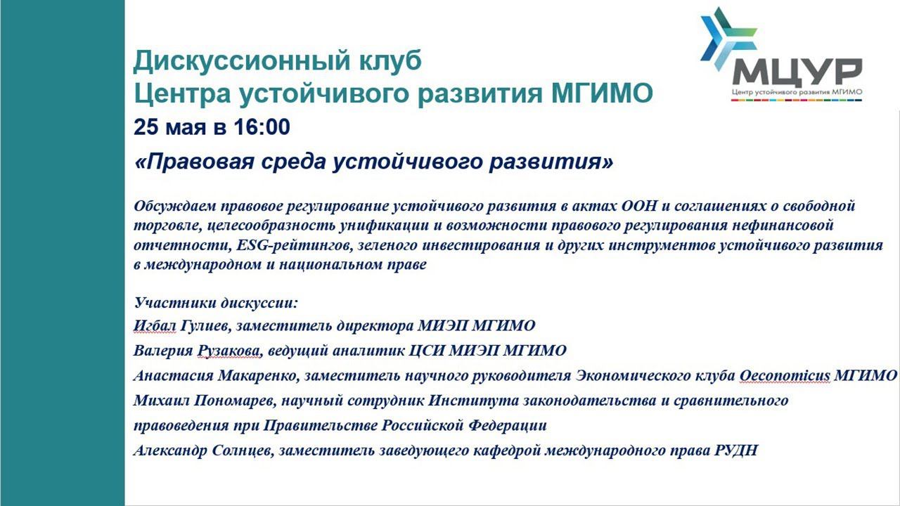 Дискуссионный клуб МЦУР: «Правовая среда устойчивого развития» смотреть онлайн