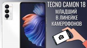 Младший в линейке камерофонов. Tecno Camon 18 честный обзор