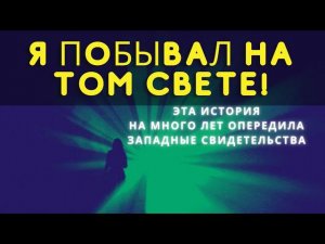 ЭТА ИСТОРИЯ НА МНОГО ЛЕТ ОПЕРЕДИЛА западные свидетельства о жизни после смерти! К. Икскуль