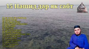Кори Амирхамза 15 Нашид дар як сабт  Qori Amirhamza 15 Nashid Dar Yk Sabt