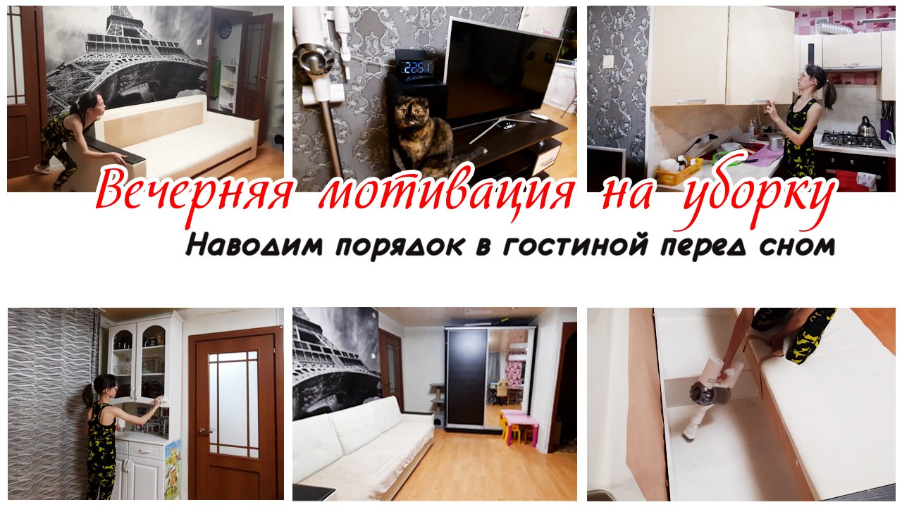 Вечерняя уборка перед сном Мотивация на уборку квартиры смотреть онлайн