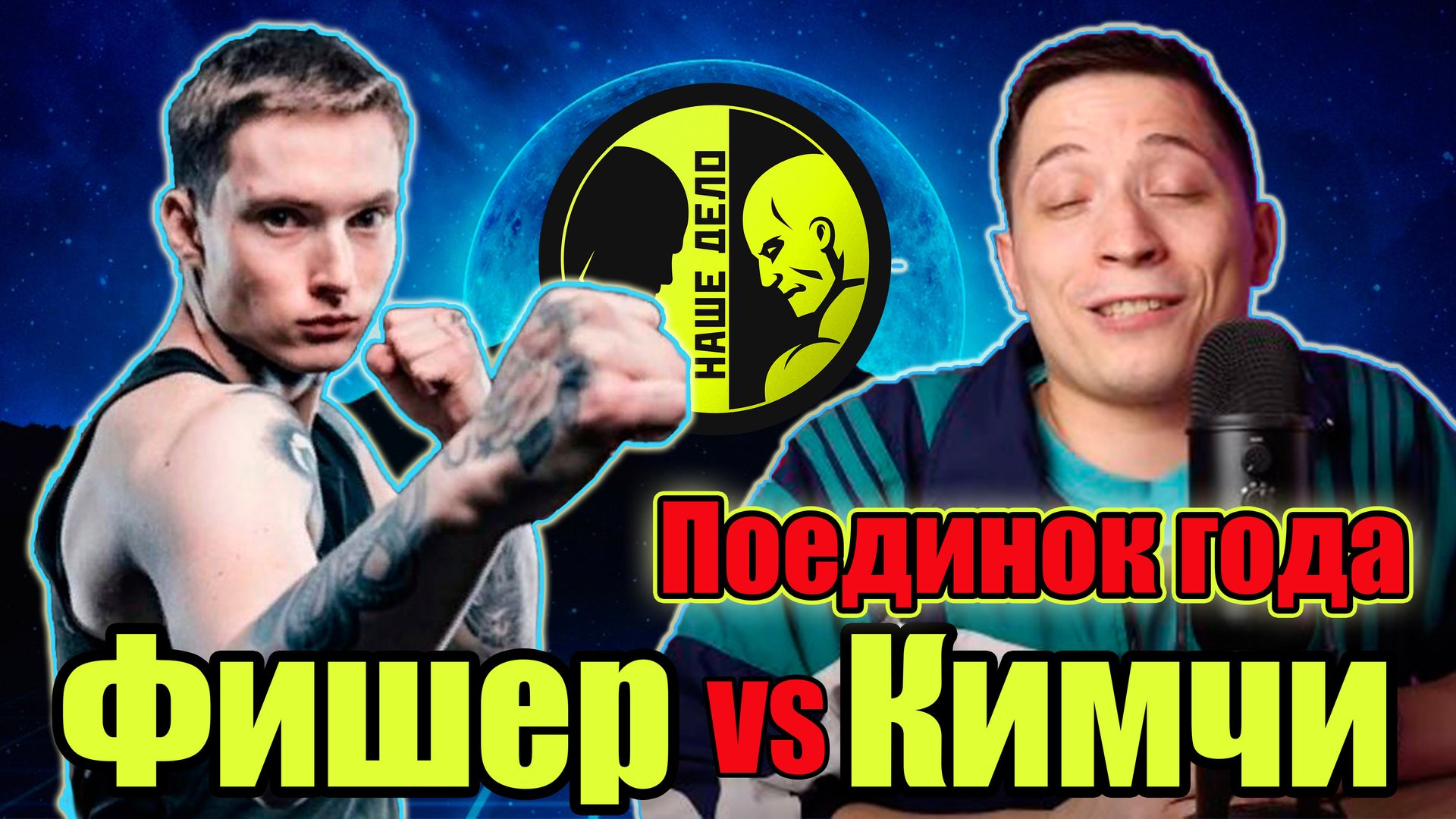 Бой КИМЧИ vs ФИШЕР.Легендарный бой поп мма)на Наше Дело. смотреть онлайн
