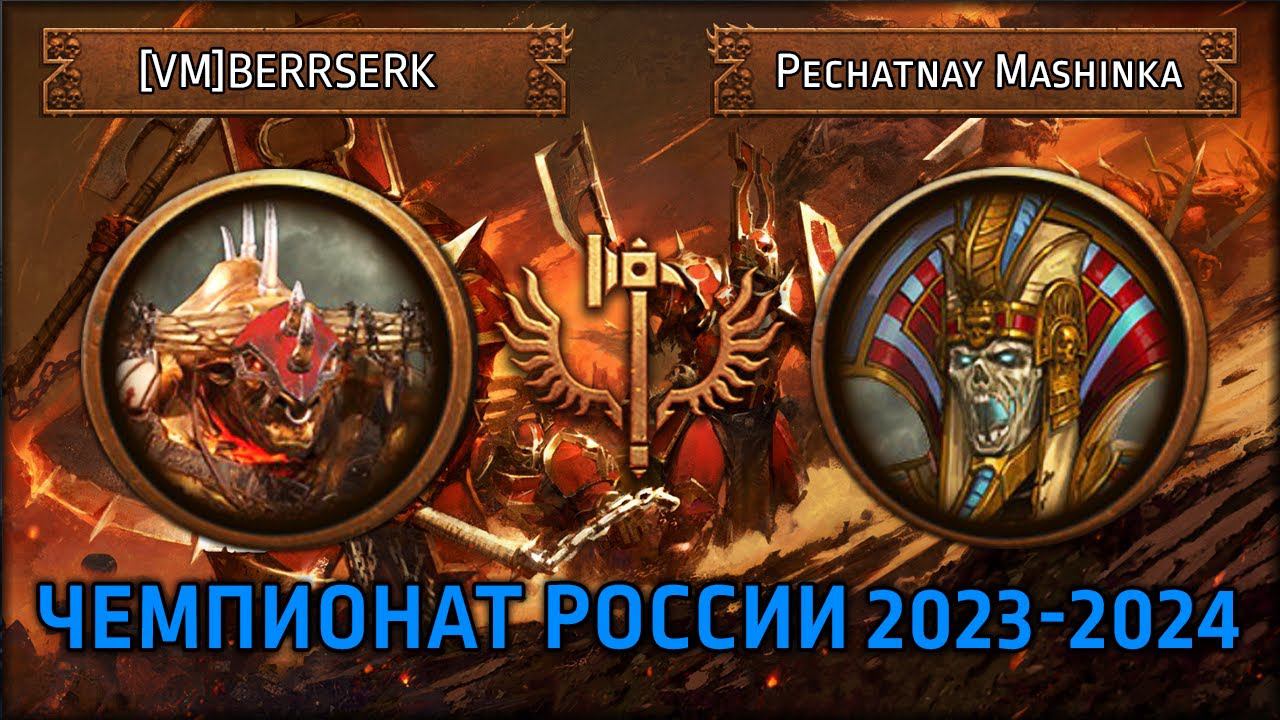 Чемпионат России по TWW3 2023-2024 | [VM]BERRSERK Vs Pechatay Mashinka | Ленды