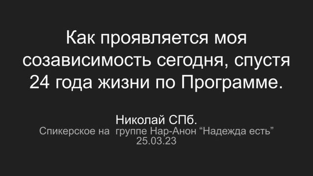 Николай С , СПб. Как проявляется моя созависимость сегодня, спустя 24 года жизни по программе. смотреть онлайн