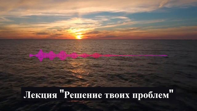 Лекция "Решение твоих проблем" смотреть онлайн