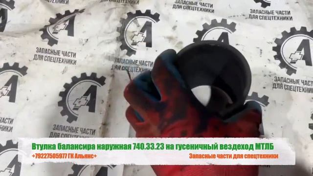 Втулка балансира наружная 740.33.23 на гусеничный вездеход МТЛБ смотреть онлайн