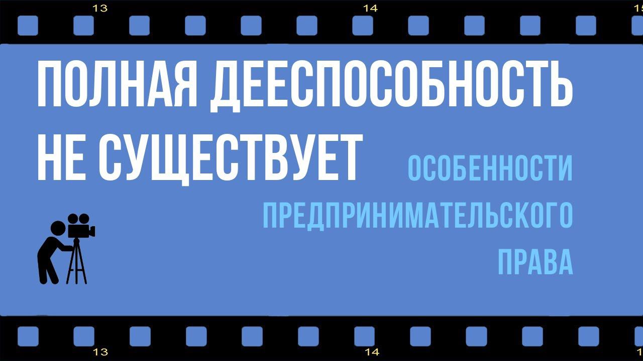 Свидетели ограниченной дееспособности. Миф о полной дееспособности с 18 лет  развеян!