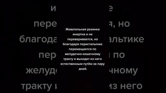 Что будет если проглотить жвачку? #рекомендации #жвачка #интересныйфакт #музыкальныйпутешественник смотреть онлайн